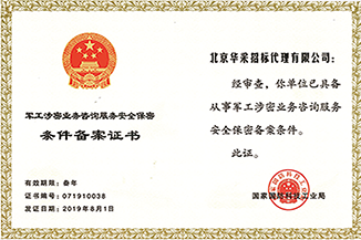 軍工涉密業(yè)務咨詢服務備案證書