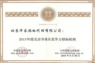 最具競(jìng)爭(zhēng)力招標(biāo)機(jī)構(gòu)證書
