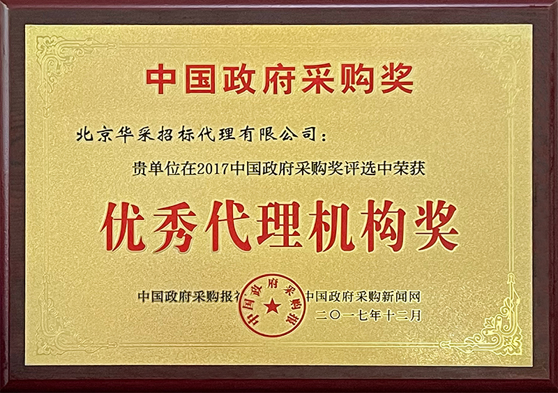 政府采購(gòu)優(yōu)秀代理機(jī)構(gòu)獎(jiǎng)