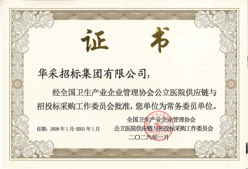 華采招標集團榮膺全國衛(wèi)生產(chǎn)業(yè)企業(yè)管理協(xié)會公立醫(yī)院供應(yīng)鏈與招投標采購工作委員會常務(wù)委員單位